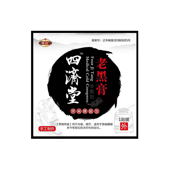 四濟(jì)堂（老黑膏）